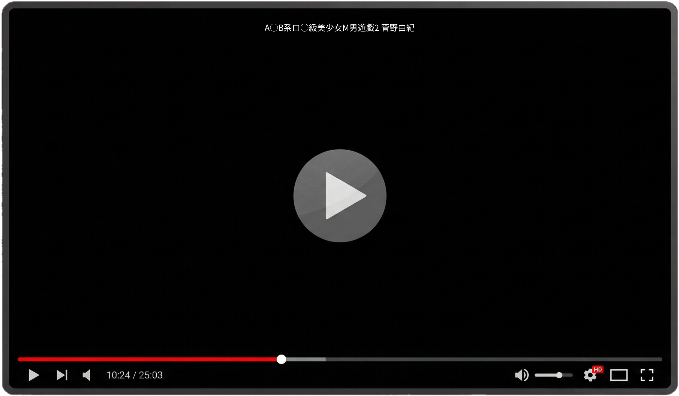 A○B系ロ○級美少女M男遊戯2 菅野由紀