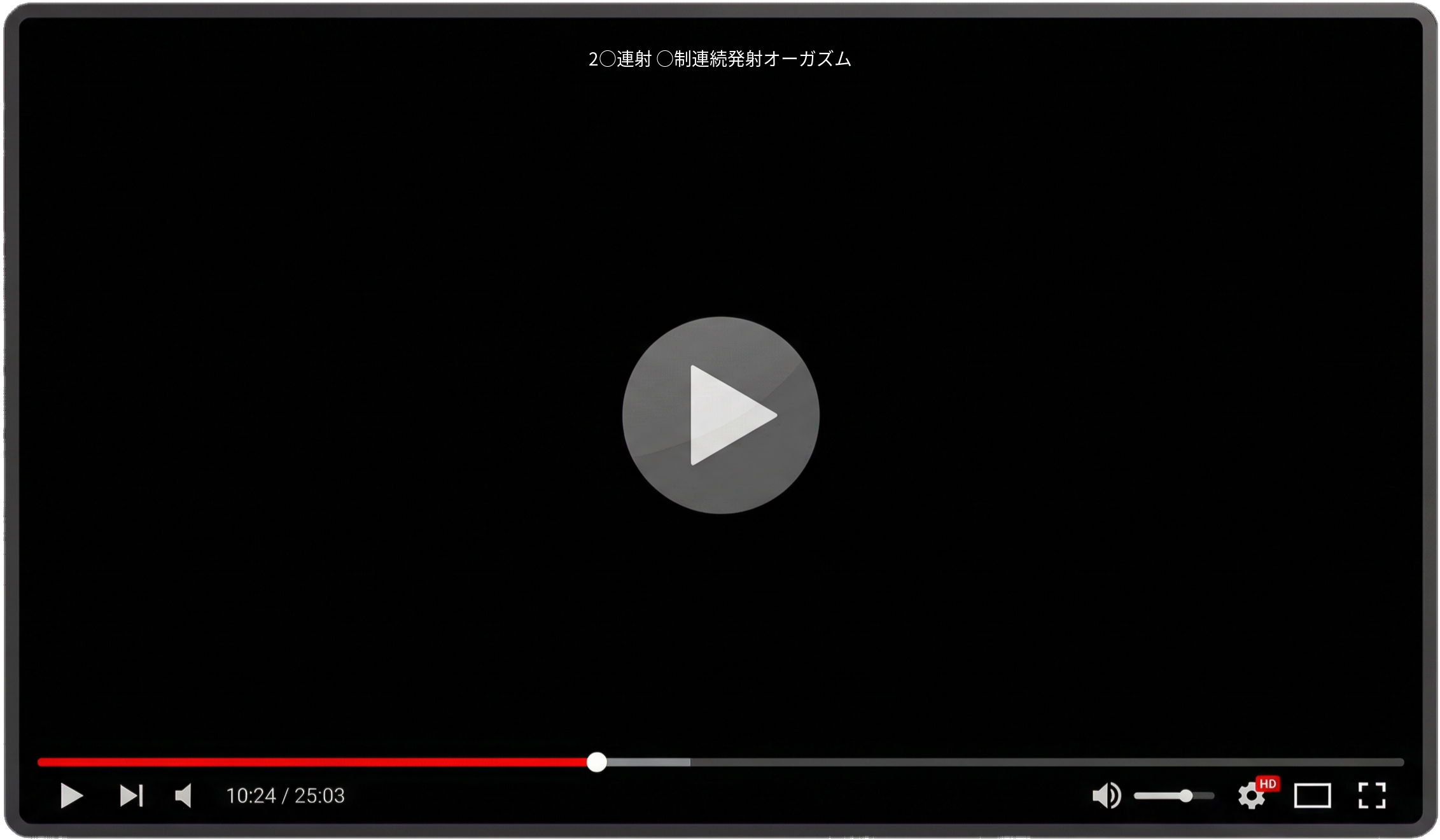 2○連射 ○制連続発射オーガズム