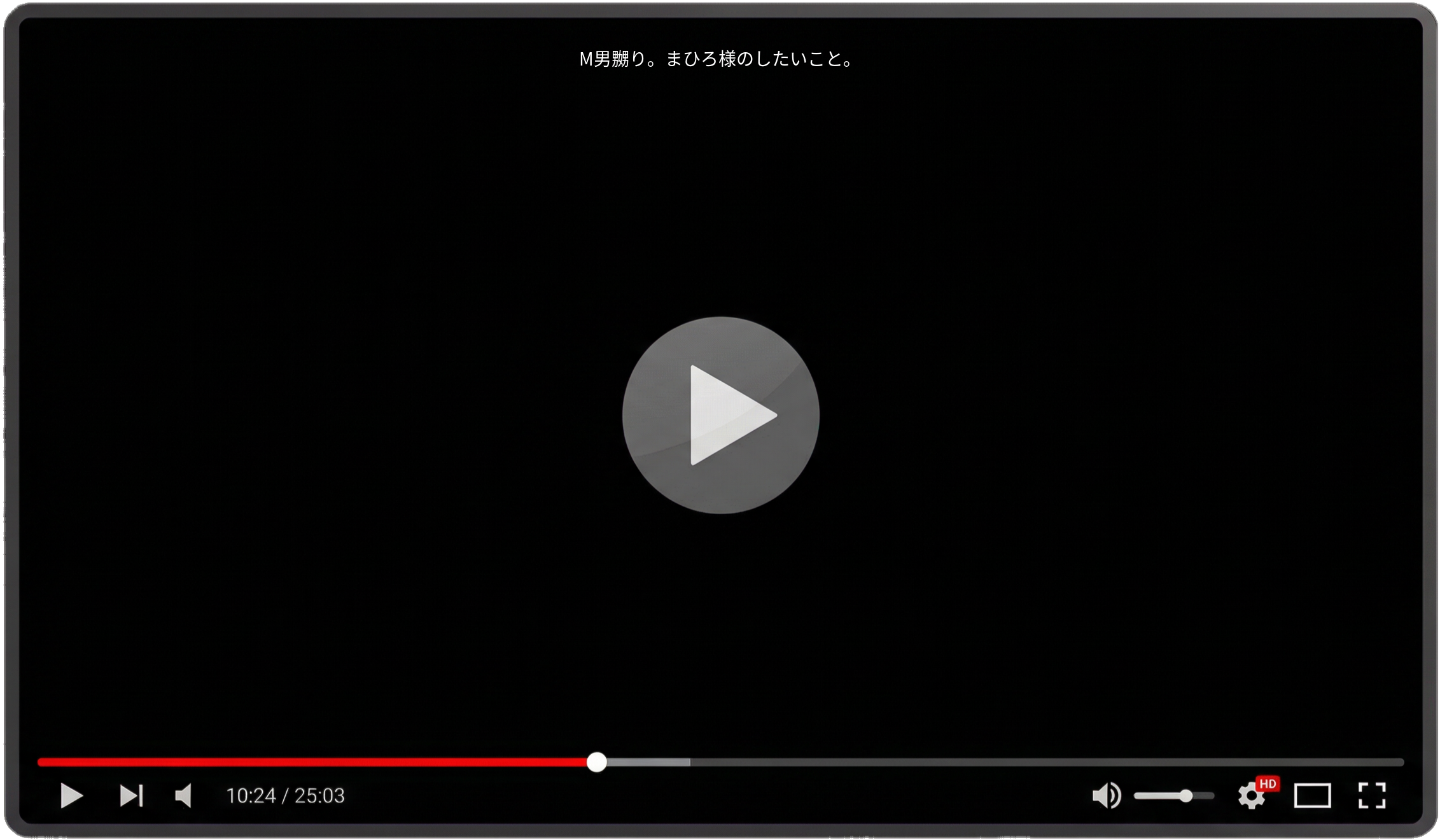 M男嬲り。まひろ様のしたいこと。