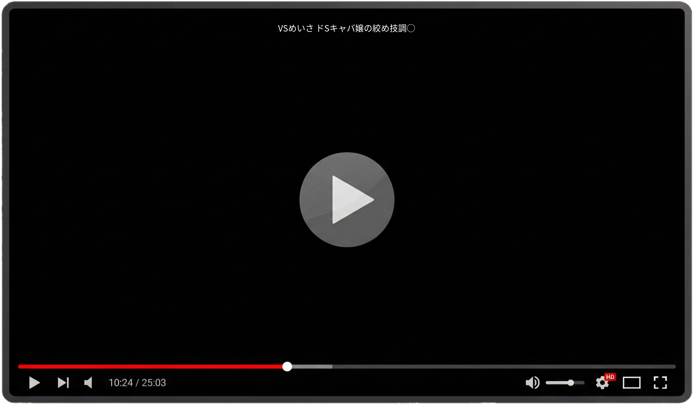 VSめいさ ドSキャバ嬢の絞め技調○