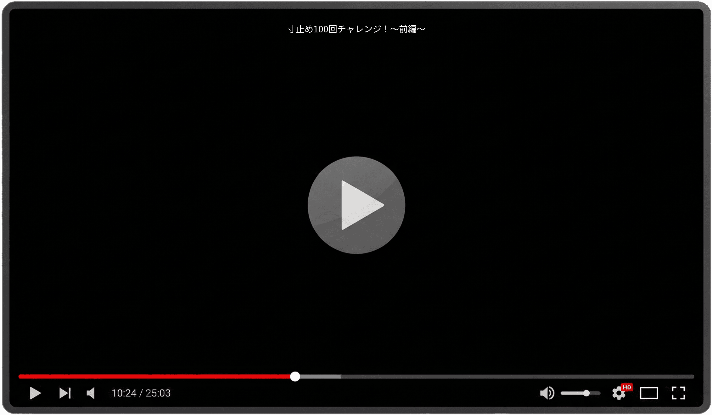 寸止め100回チャレンジ!〜前編〜